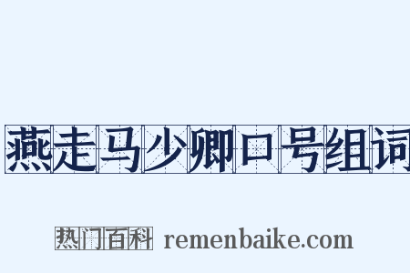 燕走马少卿口号组词是什么意思的图片